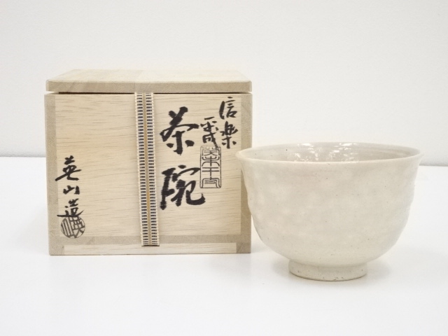 信楽焼　奥田英山造　干支未茶碗（共箱）